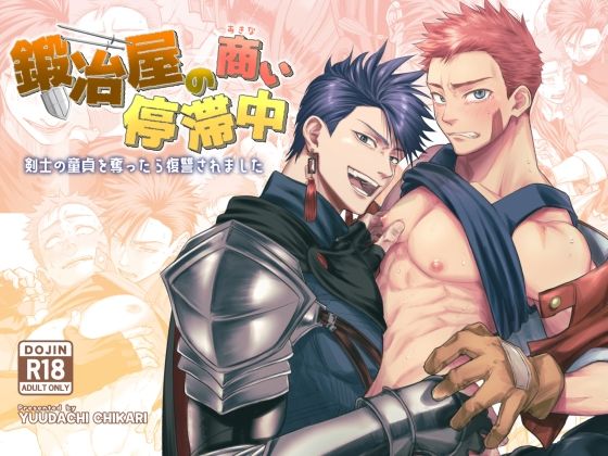 【BL漫画フル】d_724719 | 鍛冶屋の商い停滞中〜剣士の童貞を奪ったら復讐されました〜 | 夕立ちかり(ファンタジー)
