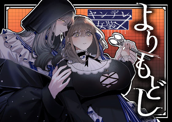 【TL漫画フル】d_725999 | よりもどし | しのたま湯
