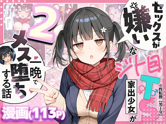 【エロ漫画フル】【同人漫画フル】d_726020 | セックスが嫌いなジト目TS家出少女が一晩でメス堕ちする話2〜亀甲縛り露出セックスで性欲覚醒編〜 | 悪魔ほろほろ(制服)