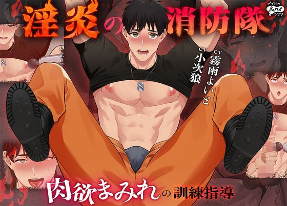 【BL漫画フル】d_726259 | 淫炎の消防隊〜肉欲まみれの訓練指導〜 | ナイショのBoys♂シアター(動画・アニメーション)