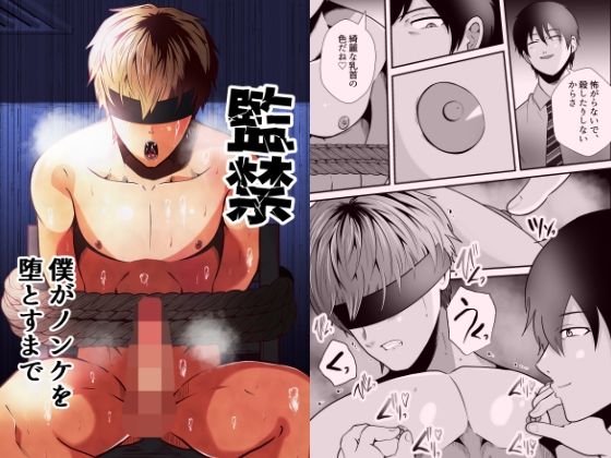 【BL漫画フル】d_728258 | 監禁  僕がノンケを堕とすまで | 男の催●フェチ屋さん