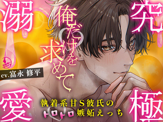 【TL漫画フル】d_730908 | 【究極の溺愛】「俺だけを求めて」執着系甘S彼氏のトロトロ嫉妬えっち【底なしラブ（沼）】 | ミルキースパイス(クンニ)