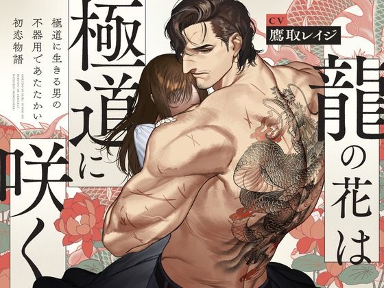 【TL漫画フル】d_731035 | 【体格差獣セxねっとり前戯】龍の花は極道に咲く | UNDER SEVENTEEN