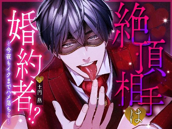 【TL漫画フル】d_731212 | 絶頂相手は婚約者！？〜今夜もイクまでハメ落ちる〜 | melisma(デモ・体験版あり)