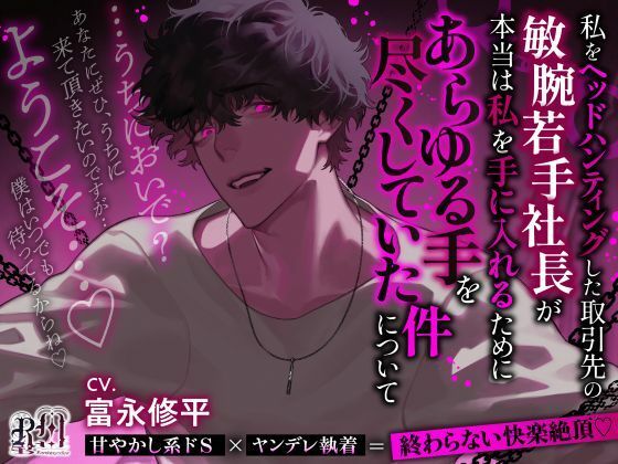【TL漫画フル】d_732891 | 【うちにおいで？】私をヘッドハンティングした取引先の敏腕若手社長が本当は私を手に入れるためにあらゆる手を尽くしていた件について | Ravishing mellow(拘束)