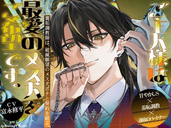 【TL漫画フル】d_733266 | ご主人様は最愛のメス犬をご希望です。-裏垢調教師は、破滅願望のメス犬ポチと契約を結ぶ。- | ipsum lab.