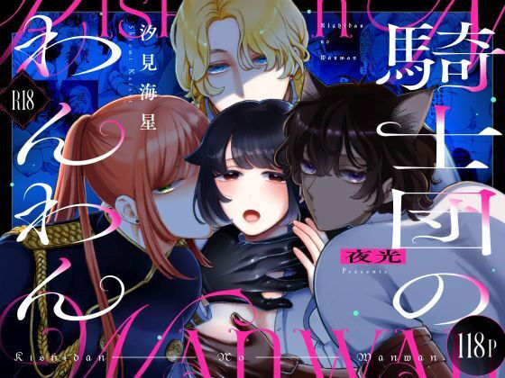 【TL漫画フル】d_734239 | 騎士団のわんわん | 夜光