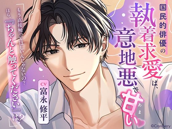 【TL漫画フル】d_735769 | 〈共通特典付き〉国民的俳優の執着求愛は、意地悪で甘い《出演:富永修平》 | Cranberry