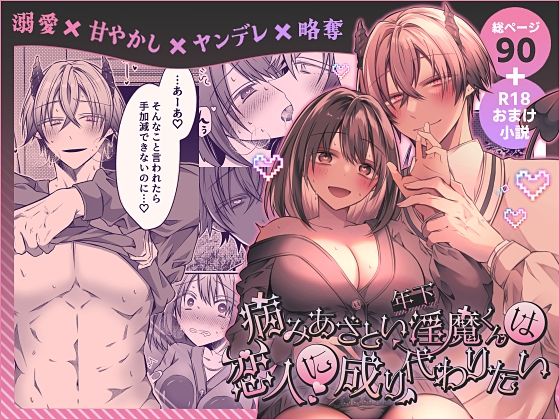 【TL漫画フル】d_735924 | 病みあざとい年下淫魔くんは恋人に成り代わりたい | はとペア(中出し)