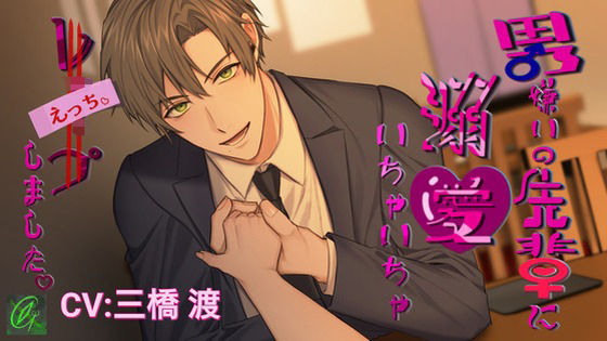 【TL漫画フル】d_736799 | 【執着×溺愛】男嫌いの先輩に溺愛いちゃいちゃレ〇プ（えっち）しました。 | Green eyes Monster