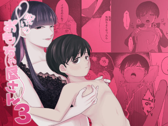 【TL漫画フル】d_738247 | 呪いのおもちゃ屋さん3 | イノセント屋さん(アナル)