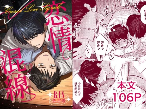 【BL漫画フル】d_738635 | 恋情混線 | 佐古とーる(BL ボーイズラブ)