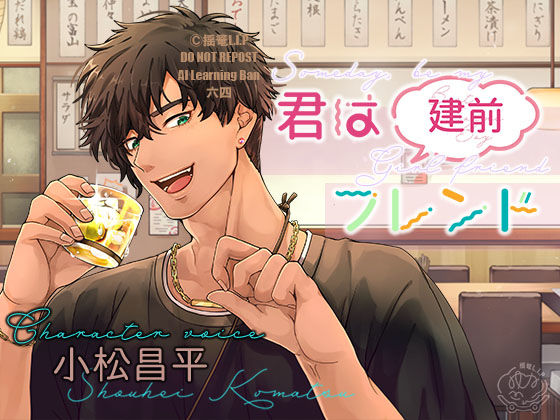 【TL漫画フル】d_739465 | 君は（建前）フレンド【CV.小松昌平】 | 揺篭L.I.P(全年齢向け)