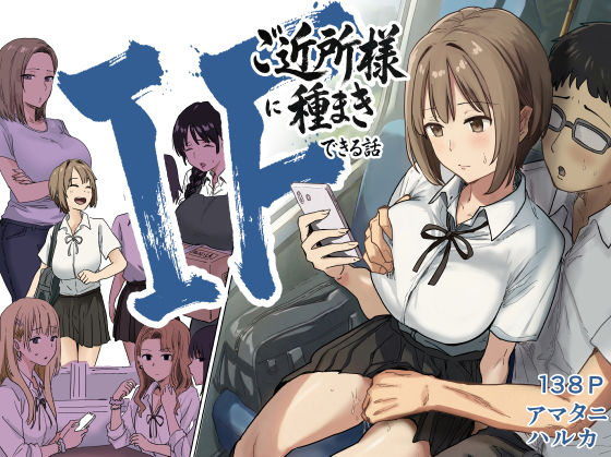 【エロ漫画フル】【同人漫画フル】d_739696 | IF:ご近所様に種まきできる世界線の話  〜昔なじみ同級生の場合〜 | アマタニハルカ(辱め)
