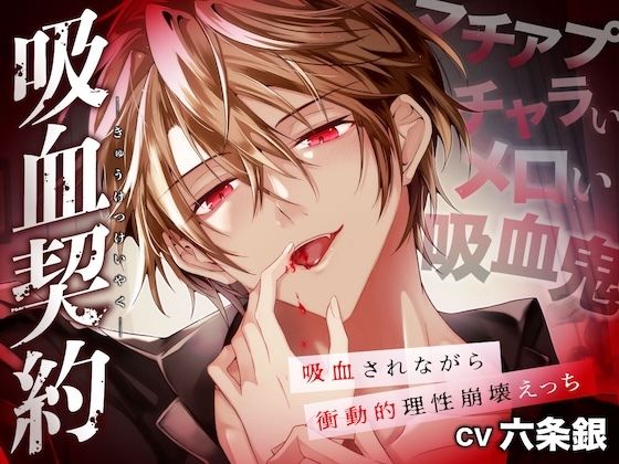 【TL漫画フル】d_740023 | 吸血契約〜マチアプでマッチしたのはチャラくてメロい吸血鬼でした。吸血されながら衝動的理性崩壊えっち〜【共依存×危険×嫉妬】 | Under Rain