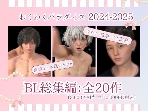【BL漫画フル】d_740282 | 2024年2025年BL総集編  20タイトル | わくわくパラダイス(3DCG)