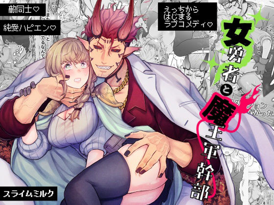 【TL漫画フル】d_740800 | 女勇者と魔王軍幹部 | スライムミルク(ファンタジー)