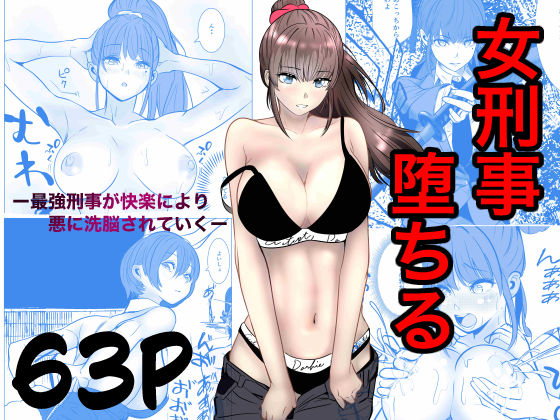 【同人漫画フル】d_741031 | 最強刑事が敵に捕まり堕ちる話 | キュアマイマイ