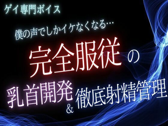 【BL漫画フル】d_742053 | 【ゲイ】僕の声でしかイケなくなる…完全〇〇の乳首開発と徹底射精管理 | 雑魚奴●調教師(BL ボーイズラブ)