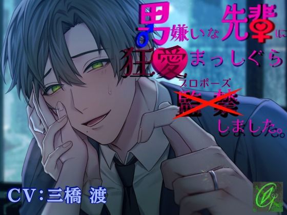 【TL漫画フル】d_742514 | 【執着×溺愛愛愛愛愛】男嫌いな先輩に狂愛まっしぐら監禁（プロポーズ）しました。 | Green eyes Monster(クンニ)
