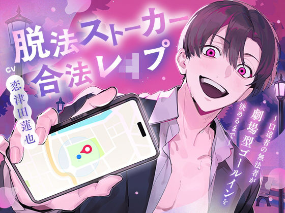 【TL漫画フル】d_742711 | 脱法ストーカー合法レ●プ〜口達者の無法者が劇場型ゴールインを決めるまで〜 | 禁断りんご(ギャグ・コメディ)