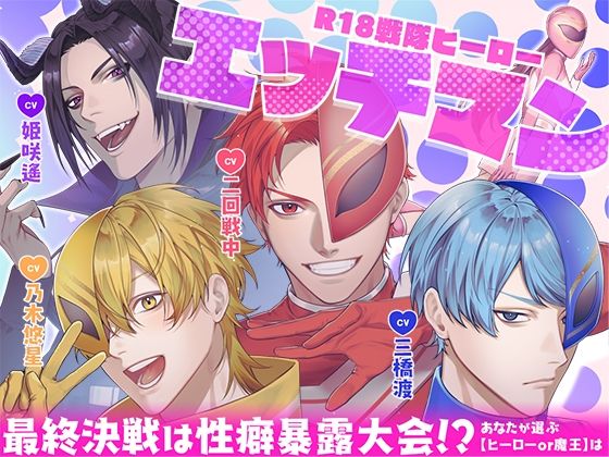 【TL漫画フル】d_742731 | R18戦隊ヒーロー・エッチマン〜最終決戦は性癖暴露大会！？あなたが選ぶ【ヒーローor魔王】は〜 | 禁断りんご(ギャグ・コメディ)
