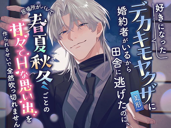 【TL漫画フル】d_743817 | 好きになったデカキモヤクザ（美形）に婚約者がいるから田舎に逃げたのに、居場所がバレて春夏秋冬ごとの甘々でHな思い出を作られるせいで全然吹っ切れません | 愚直(クンニ)