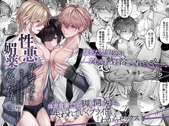 【BL漫画フル】d_745320 | 性悪なイジメっ子に媚薬を盛った話。2  陽キャ男子たちを体育倉庫でそろってメス穴くぱぁ堕ちさせる | OL(学園もの)