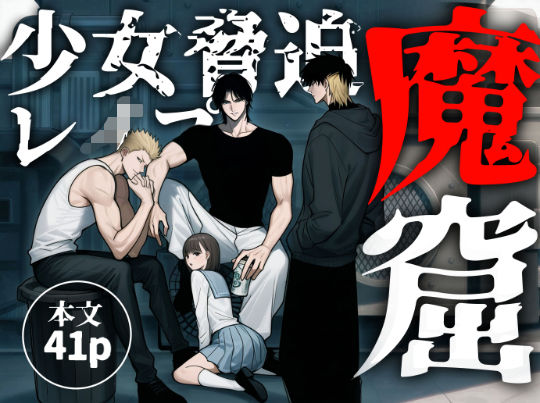 【TL漫画フル】d_745359 | 「魔窟」おしっこを我慢出来ずに野ションしてたら、3人の悪魔に見つかり無理矢理レ●プされちゃう女子校生 | ふわたま