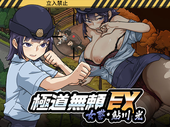 【エロ漫画フル】【同人漫画フル】d_746147 | 極道無頼EX:女警・鮎川光--処女が変態に変わる分かれ道 | WAKUWAKU(処女)