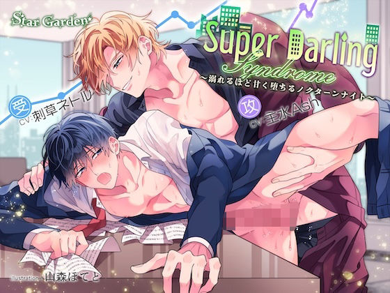 【BL漫画フル】d_746388 | Super Darling Syndrome〜溺れるほど甘く堕ちるノクターンナイト〜【特典漫画付き】 | Star Garden(中出し)