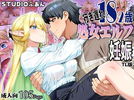 【TL漫画フル】d_747544 | 行き遅れ182歳処女エルフ妊娠TL版 | STUDIOふあん(ファンタジー)