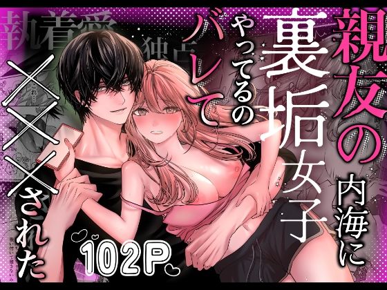 【TL漫画フル】d_747814 | 親友の内海に裏垢女子やってるのバレて×××された | 飴色りんご(TL ティーンズラブ)
