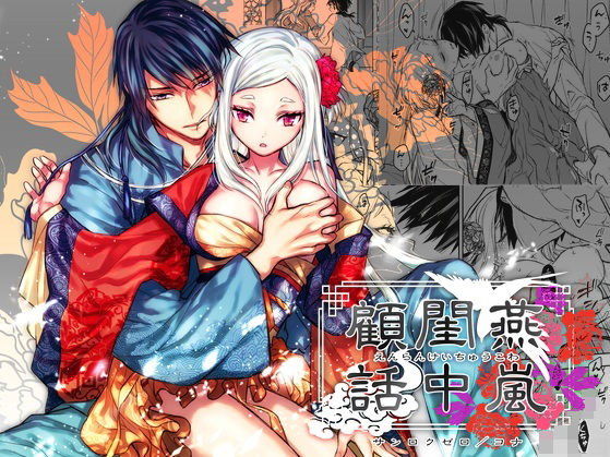 【TL漫画フル】d_748330 | 燕嵐閨中顧話 | 360(ファンタジー)
