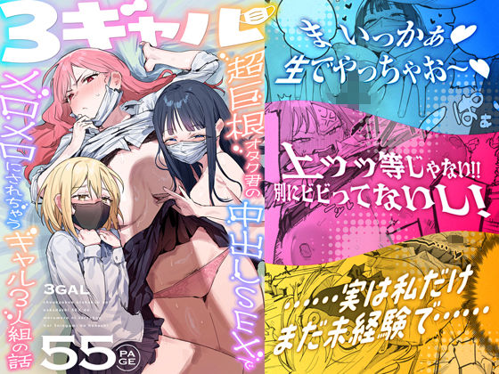 【エロ漫画フル】【同人漫画フル】d_748504 | 3ギャル〜超巨根オタク君の中出しSEXでメロメロにされちゃうギャル3人組の話〜 | ie研究室(処女)