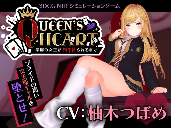 【同人漫画フル】d_749259 | 【CV:柚木つばめ】QUEEN’s HEART 〜学園の女王がNTRられるまで〜 | こうねつひ