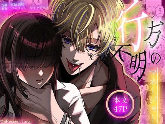 【TL漫画フル】d_749917 | ヒロイン顔なし・あり版同梱【愛あり無慈悲ドS…】行方不明のマネージャー | pRessest Love(羞恥)