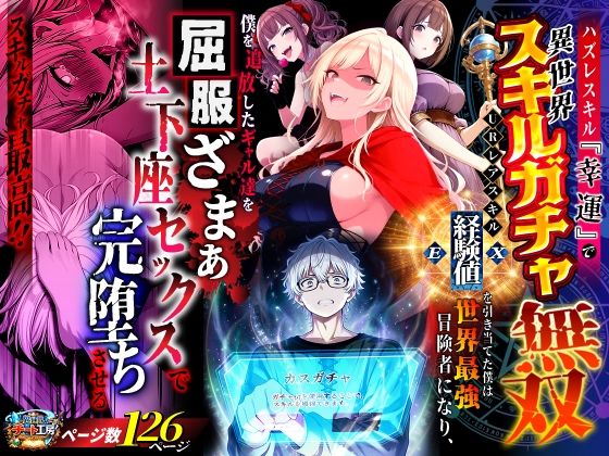 【エロ漫画フル】【同人漫画フル】d_750904 | ハズレスキル『幸運』で異世界スキルガチャ無双〜URレアスキル『経験値EX』を引き当てた僕は世界最強冒険者になり、僕を追放したギャル達を屈服ざまぁ土下座セックスで完堕ちさせる〜 | 異世界チート工房(ファンタジー)