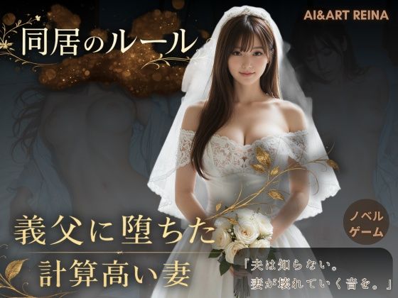 【エロ漫画フル】【同人漫画フル】d_752299 | 同居のルール ―義父に堕ちた計算高い妻―＜ノベルゲーム＞（実写系） | AIART REINA(動画・アニメーション)