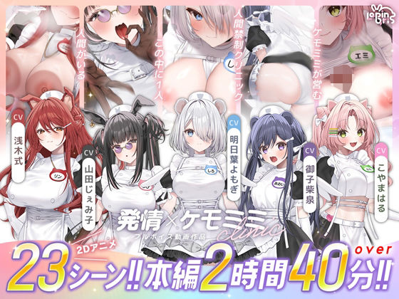 【同人漫画フル】d_752365 | 【本編動画2時間40分超】発情ケモミミclinic【ぬるぬるLive2Dアニメーション×豪華声優陣】 | Lapingris