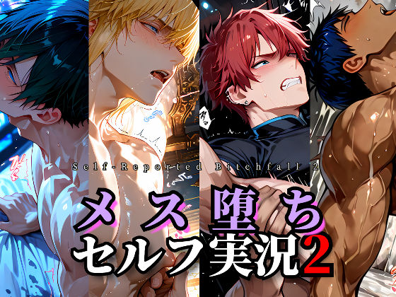 【BL漫画フル】d_752708 | メス堕ちセルフ実況2 YAOI SEX イラスト集 | Virta801(筋肉)