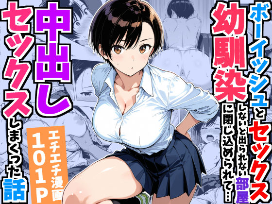 【同人漫画フル】d_752967 | ボーイッシュ幼馴染と「セックスしないと出られない部屋」に閉じ込められて…中出しセックスしまくった話 | デリカリカ