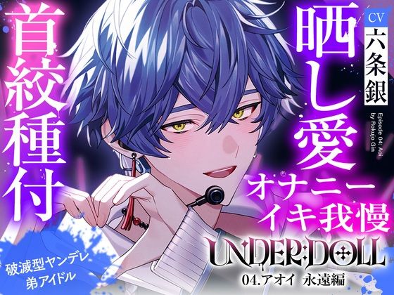 【TL漫画フル】d_754232 | 【晒し愛×絶頂管理】UNDER:DOLL 04.アオイ 永遠編「君のイキ顔、世界中に拡散しちゃおっか？（はーと）あはっ、泣いてるの？可愛いねぇ、もっと見せてよその無様な顔（はーと）」 | Cone＆Dome(羞恥)