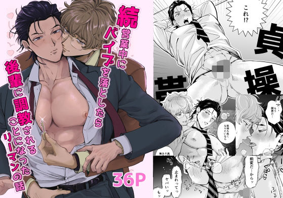 【BL漫画フル】d_754623 | 続・営業中にバイブを落としたら後輩に調教されることになったリーマンの話 | 歳上は受けがいい(ワイシャツ)