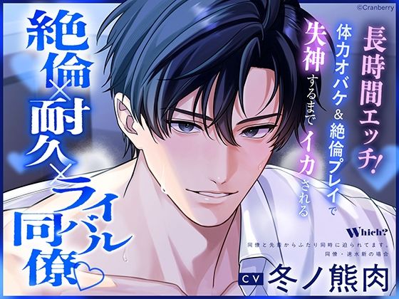 【TL漫画フル】d_754666 | 〈共通特典付き〉【絶倫×耐久×ライバル同僚】Which？《出演:冬ノ熊肉》 | Cranberry(クンニ)