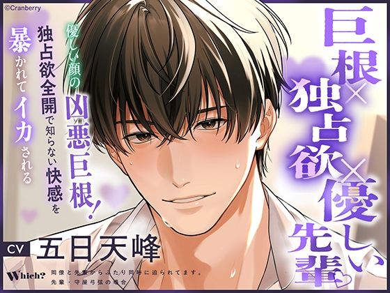 【TL漫画フル】d_754680 | 〈共通特典付き〉【巨根×独占欲×優しい先輩】Which？《出演:五日天峰》 | Cranberry(クンニ)