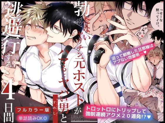 【BL漫画フル】d_754920 | 【フルカラー版】勃たないヤリチン元ホストがハマるとヤバい男と逃避行する4日間 | すめし屋さん(中出し)