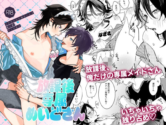 【BL漫画フル】d_755735 | 放課後専属めいどさん | 無人駅(BL ボーイズラブ)