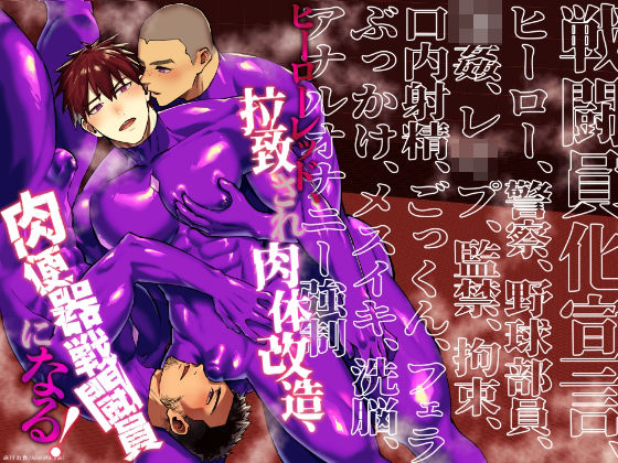 【BL漫画フル】d_757827 | ヒーローレッド、拉致され肉体改造、肉便器戦闘員になる！ | 麻川屋(BL ボーイズラブ)