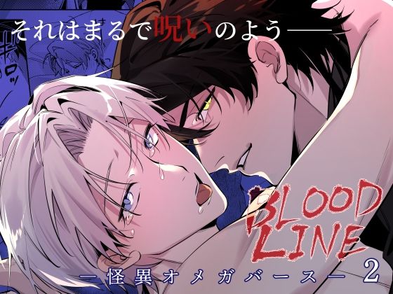 【BL漫画フル】d_758186 | BLOOD LINE ―怪異オメガバース― 2 | パコズ(中出し)